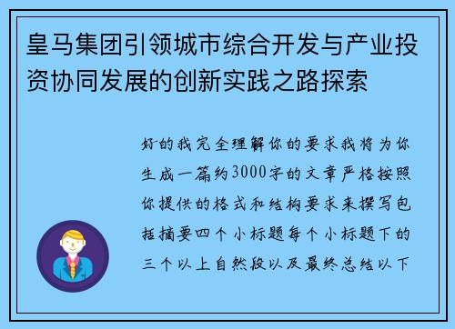 皇马集团引领城市综合开发与产业投资协同发展的创新实践之路探索
