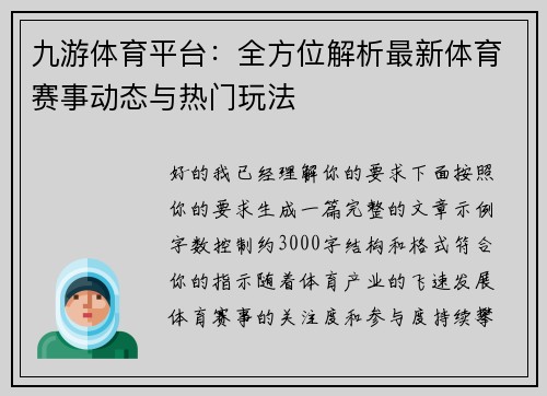 九游体育平台：全方位解析最新体育赛事动态与热门玩法