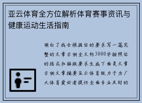 亚云体育全方位解析体育赛事资讯与健康运动生活指南