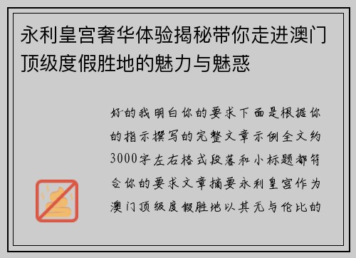 永利皇宫奢华体验揭秘带你走进澳门顶级度假胜地的魅力与魅惑