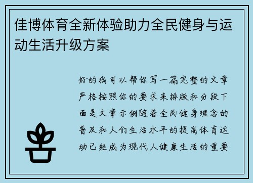 佳博体育全新体验助力全民健身与运动生活升级方案