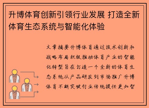 升博体育创新引领行业发展 打造全新体育生态系统与智能化体验