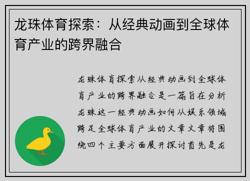 龙珠体育探索：从经典动画到全球体育产业的跨界融合