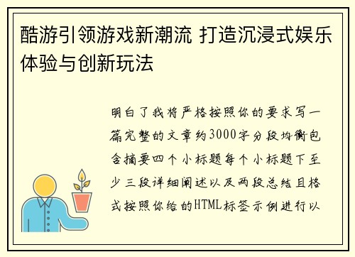 酷游引领游戏新潮流 打造沉浸式娱乐体验与创新玩法
