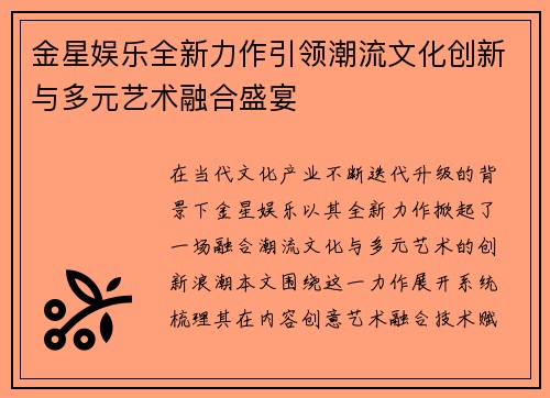 金星娱乐全新力作引领潮流文化创新与多元艺术融合盛宴