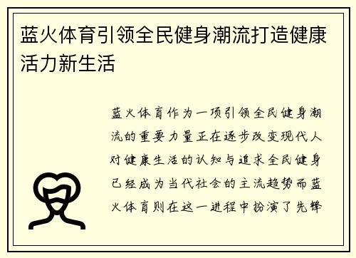 蓝火体育引领全民健身潮流打造健康活力新生活