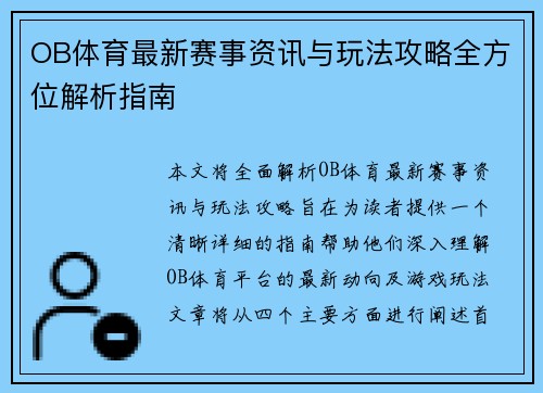 OB体育最新赛事资讯与玩法攻略全方位解析指南