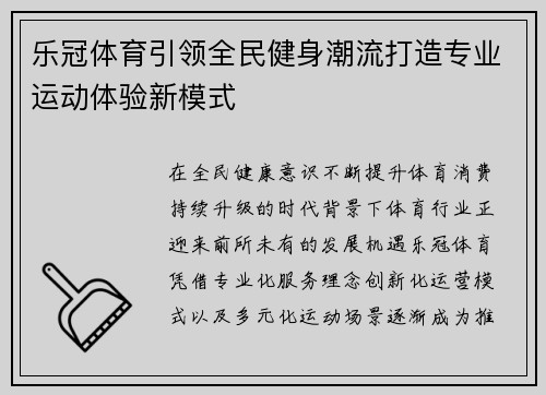 乐冠体育引领全民健身潮流打造专业运动体验新模式