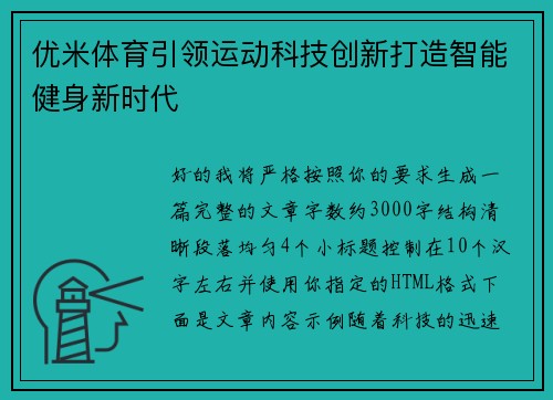 优米体育引领运动科技创新打造智能健身新时代