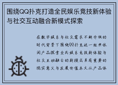 围绕QQ扑克打造全民娱乐竞技新体验与社交互动融合新模式探索