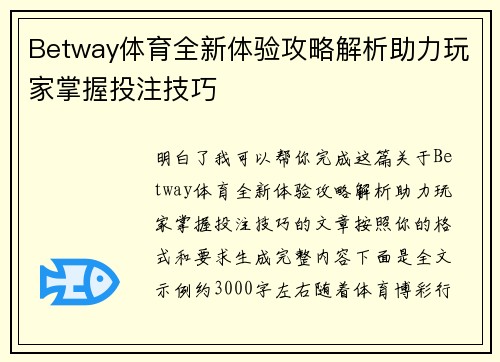Betway体育全新体验攻略解析助力玩家掌握投注技巧