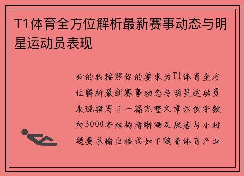 T1体育全方位解析最新赛事动态与明星运动员表现