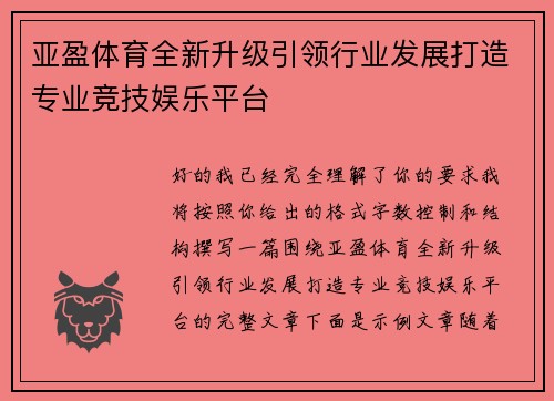亚盈体育全新升级引领行业发展打造专业竞技娱乐平台