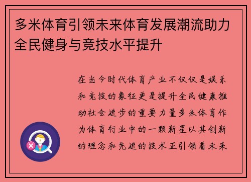 多米体育引领未来体育发展潮流助力全民健身与竞技水平提升