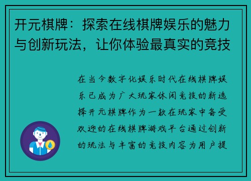 开元棋牌：探索在线棋牌娱乐的魅力与创新玩法，让你体验最真实的竞技乐趣