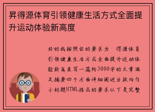 昇得源体育引领健康生活方式全面提升运动体验新高度