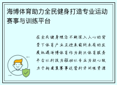 海博体育助力全民健身打造专业运动赛事与训练平台