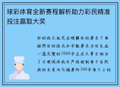 球彩体育全新赛程解析助力彩民精准投注赢取大奖