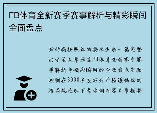 FB体育全新赛季赛事解析与精彩瞬间全面盘点