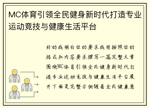 MC体育引领全民健身新时代打造专业运动竞技与健康生活平台