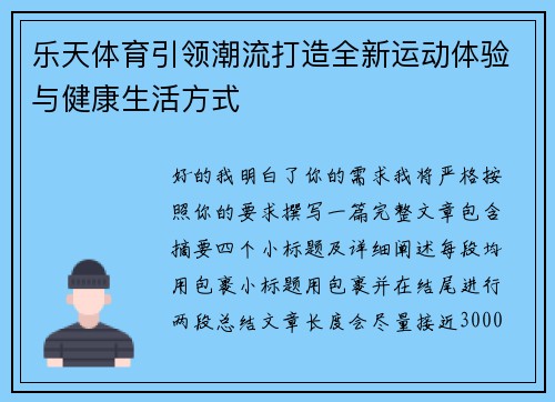 乐天体育引领潮流打造全新运动体验与健康生活方式