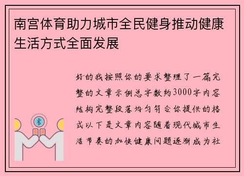 南宫体育助力城市全民健身推动健康生活方式全面发展