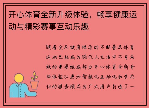 开心体育全新升级体验，畅享健康运动与精彩赛事互动乐趣