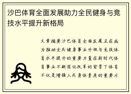 沙巴体育全面发展助力全民健身与竞技水平提升新格局