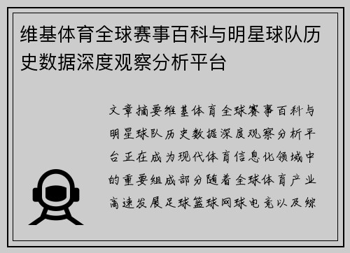 维基体育全球赛事百科与明星球队历史数据深度观察分析平台