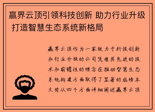 赢界云顶引领科技创新 助力行业升级 打造智慧生态系统新格局