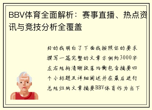 BBV体育全面解析：赛事直播、热点资讯与竞技分析全覆盖