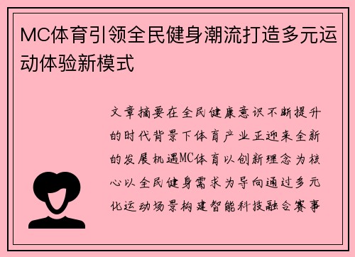MC体育引领全民健身潮流打造多元运动体验新模式