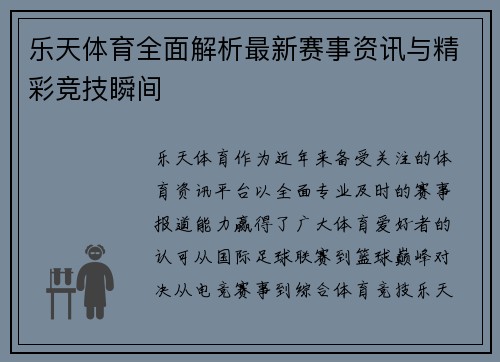 乐天体育全面解析最新赛事资讯与精彩竞技瞬间