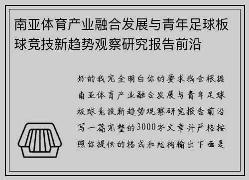 南亚体育产业融合发展与青年足球板球竞技新趋势观察研究报告前沿