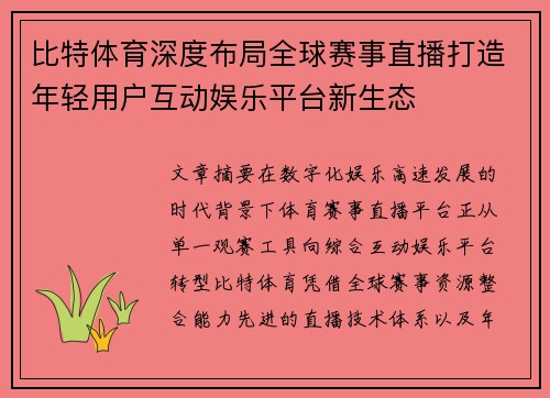 比特体育深度布局全球赛事直播打造年轻用户互动娱乐平台新生态