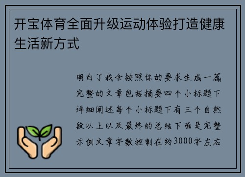 开宝体育全面升级运动体验打造健康生活新方式