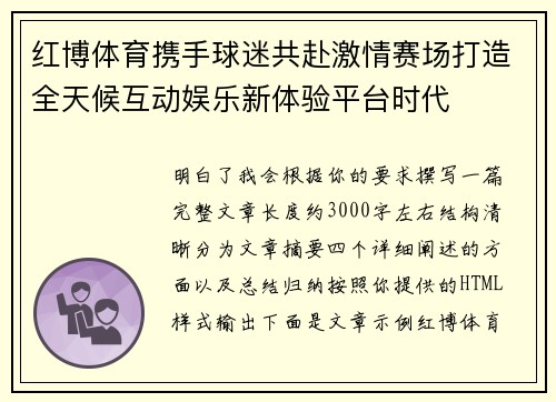 红博体育携手球迷共赴激情赛场打造全天候互动娱乐新体验平台时代