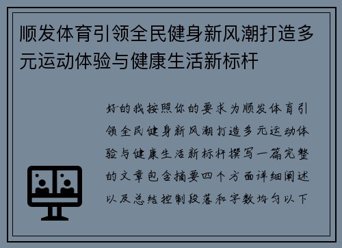 顺发体育引领全民健身新风潮打造多元运动体验与健康生活新标杆