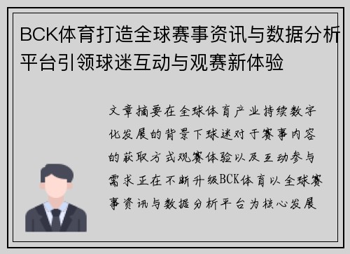 BCK体育打造全球赛事资讯与数据分析平台引领球迷互动与观赛新体验