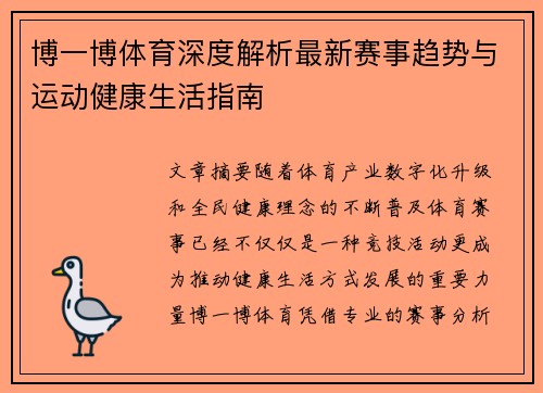 博一博体育深度解析最新赛事趋势与运动健康生活指南