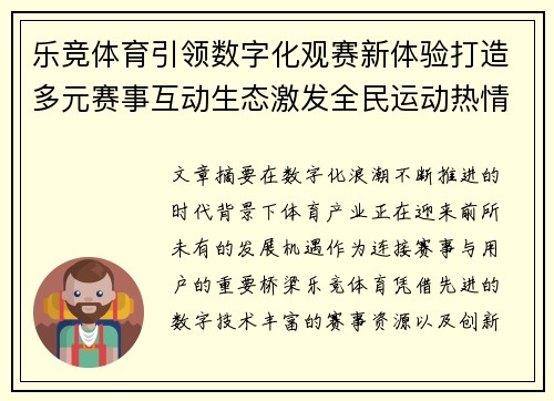 乐竞体育引领数字化观赛新体验打造多元赛事互动生态激发全民运动热情