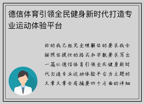 德信体育引领全民健身新时代打造专业运动体验平台