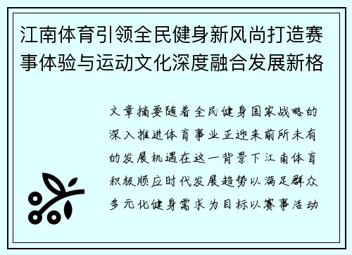 江南体育引领全民健身新风尚打造赛事体验与运动文化深度融合发展新格局