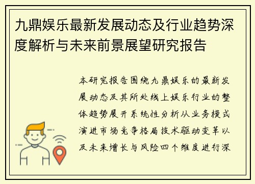 九鼎娱乐最新发展动态及行业趋势深度解析与未来前景展望研究报告
