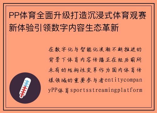 PP体育全面升级打造沉浸式体育观赛新体验引领数字内容生态革新