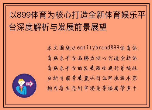 以899体育为核心打造全新体育娱乐平台深度解析与发展前景展望