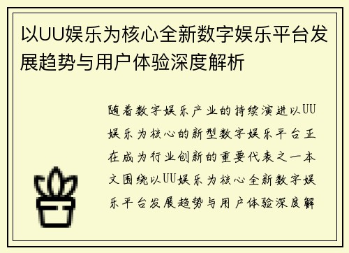 以UU娱乐为核心全新数字娱乐平台发展趋势与用户体验深度解析