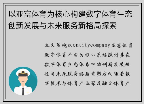 以亚富体育为核心构建数字体育生态创新发展与未来服务新格局探索