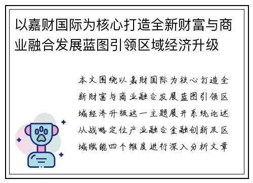 以嘉财国际为核心打造全新财富与商业融合发展蓝图引领区域经济升级