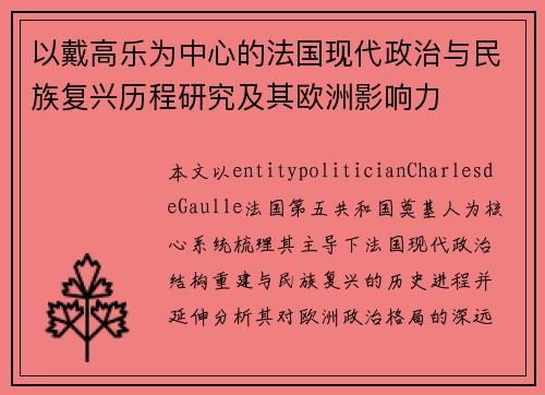 以戴高乐为中心的法国现代政治与民族复兴历程研究及其欧洲影响力